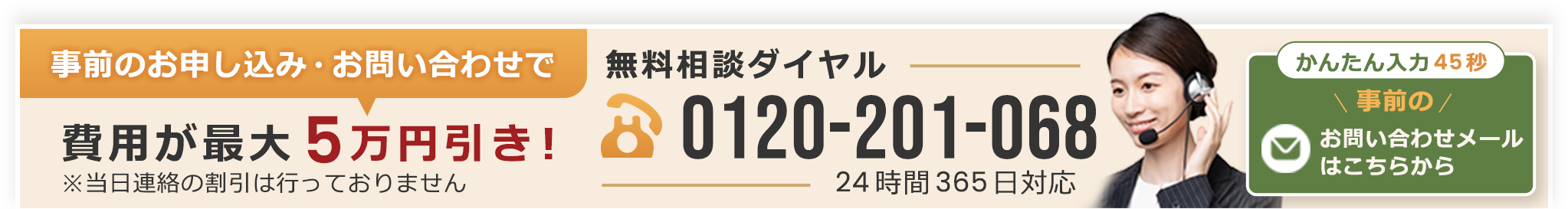 事前のお申し込み・お問い合わせで費用が最大 5 万円引き！※当日連絡の割引は行っておりません