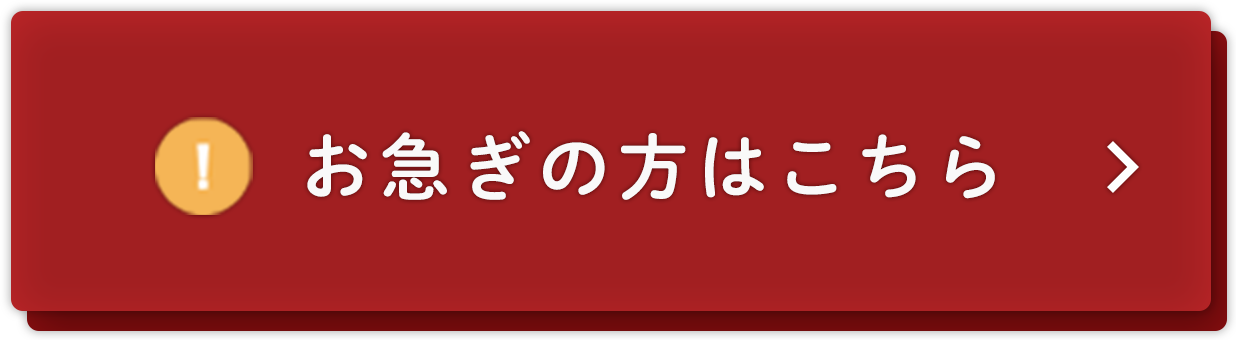 お急ぎの方はこちら