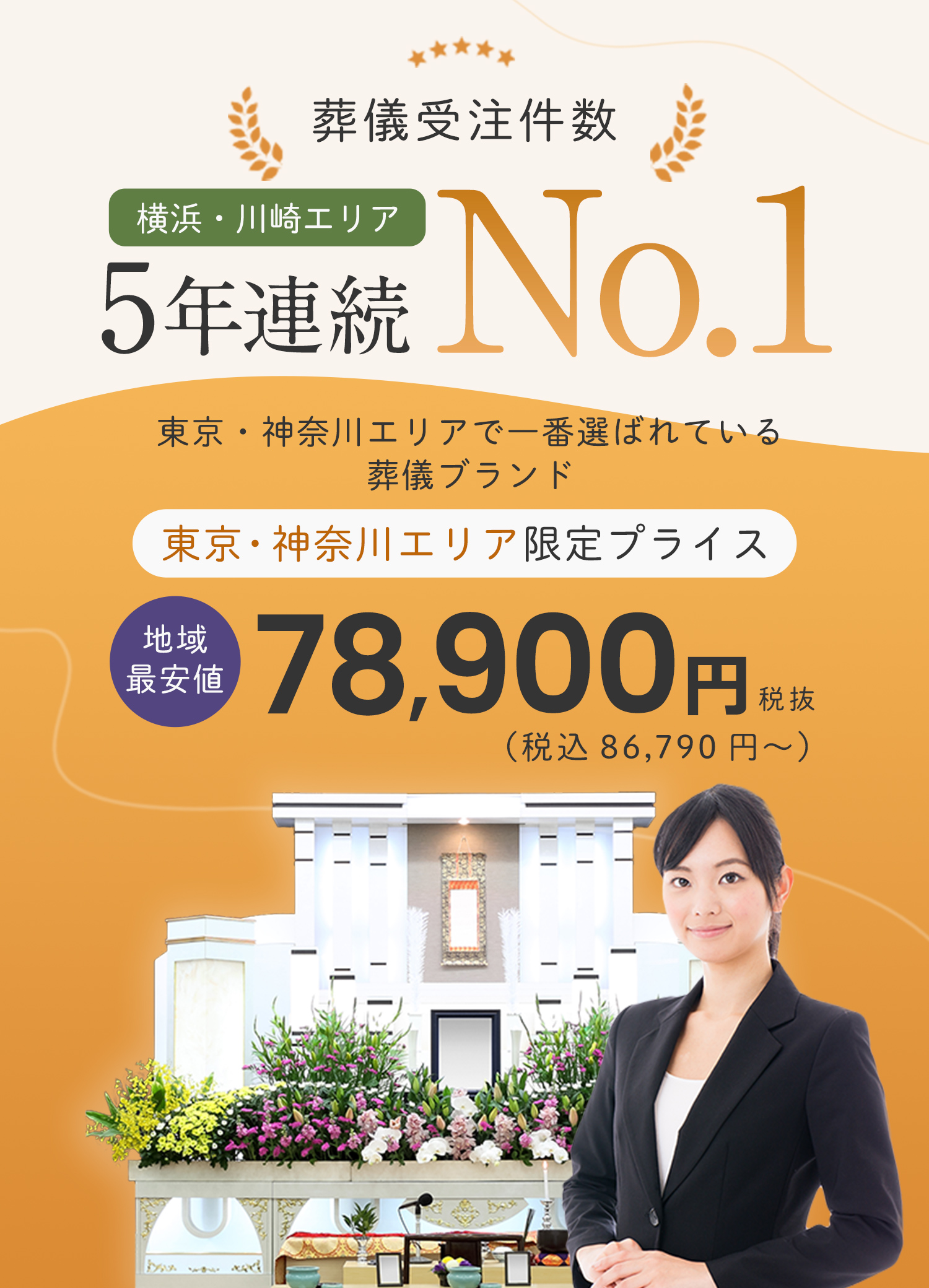 葬儀・家族葬から納骨、法要までのご要望は【我が家の葬儀社】