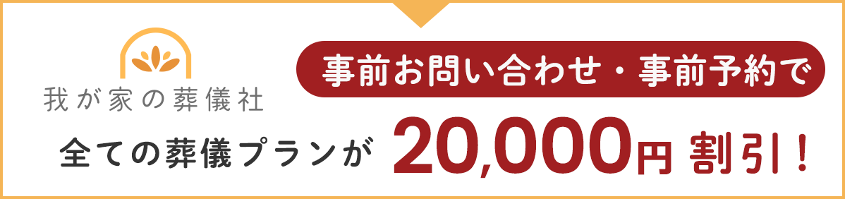 事前お問い合わせ・事前予約で全ての葬儀プランが20,000円割引！