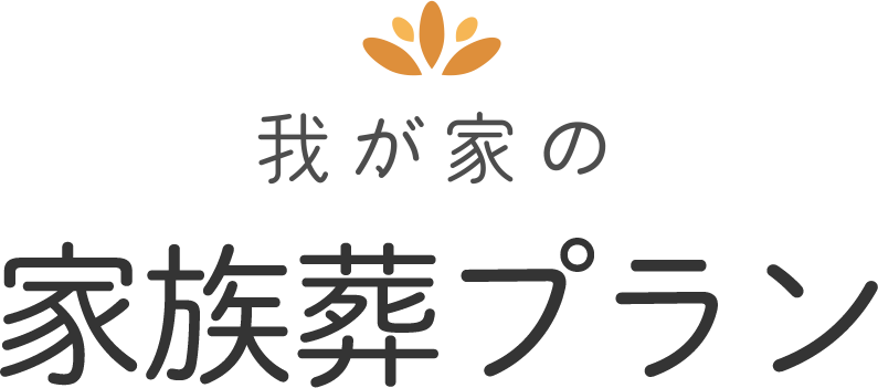 我が家の家族葬プラン