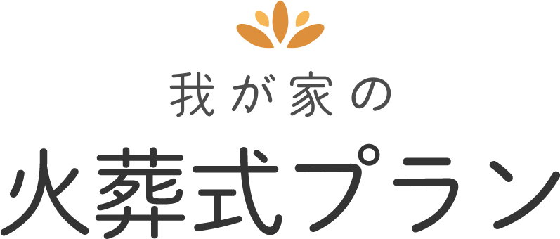 我が家の火葬式プラン