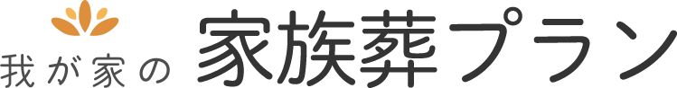 我が家の家族葬プラン