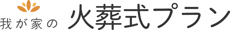 我が家の火葬式プラン